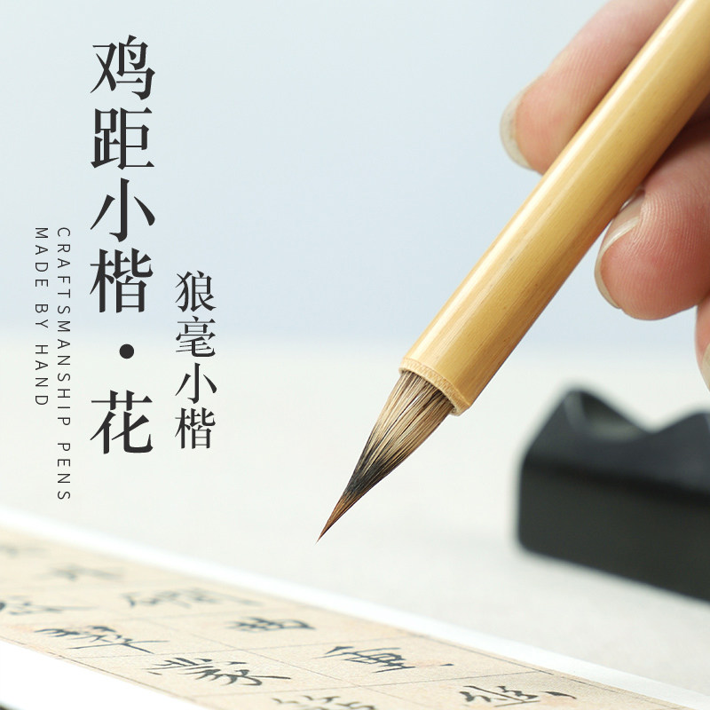 现货速发吴云辉笔庄 鸡距小楷花 文征明赵孟頫小楷 级狼毫小楷