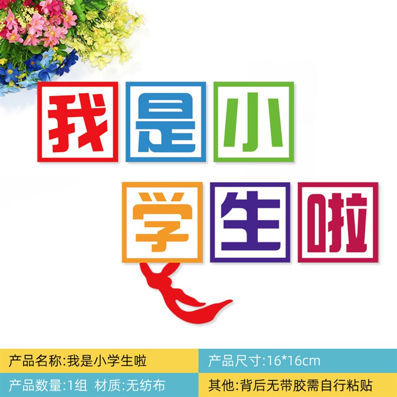 现货速发我是小学生啦一年级开学黑板报装饰材料新学期班级文化墙