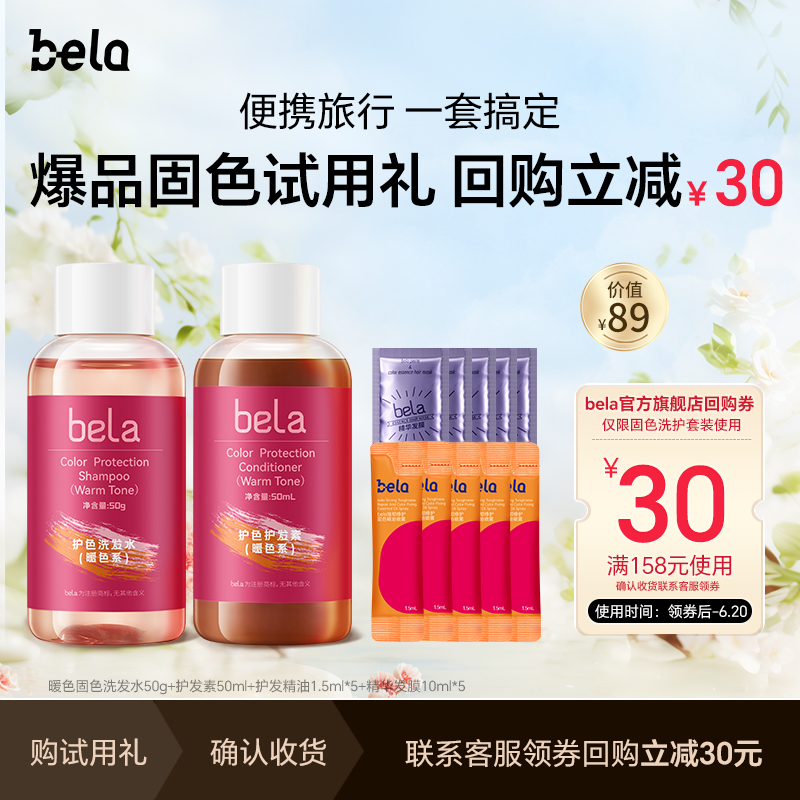 现货速发bela固色洗护旅行套装护发素发膜护发精油染后护色蓬松小