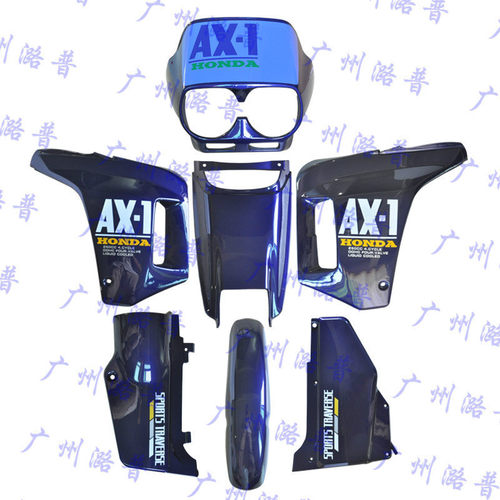 现货速发AX-1 250 全车外壳 全车板 高品质A全车包围塑料板护板邉