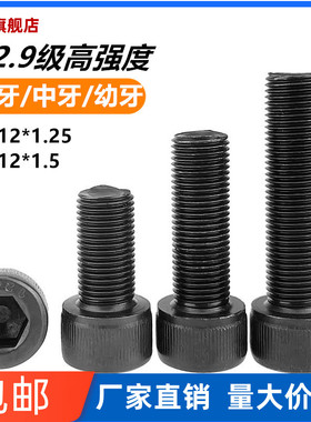 速发螺强 黑色高款度螺丝12.级细牙内六角螺丝细丝新栓M12*1.25/M