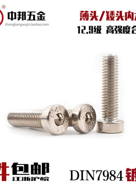 速发12.级镀头内六角薄镍头丝高强度发黑薄型矮头螺栓扁螺DI784