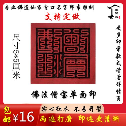 速发道法僧宝红木单面印 佛佛仙家名口姓堂印章印板雕刻 六面印