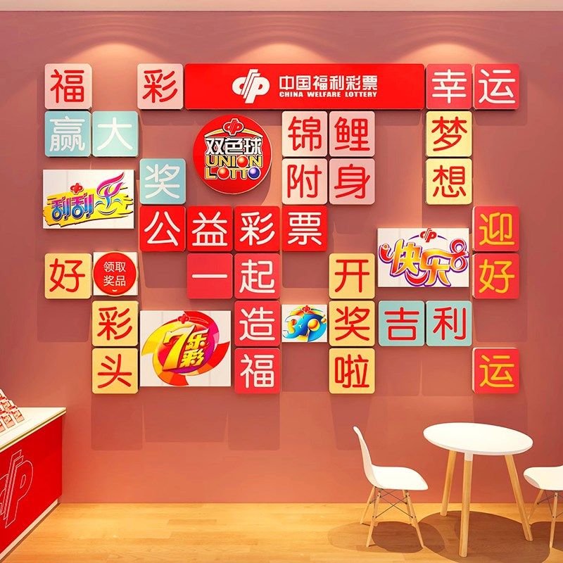速发彩彩店装饰福彩文化墙体票店布置用品大饰创意装全摆件文化墙,家居饰品,软装墙贴,淘宝优惠券,粉丝福利购,淘宝优惠卷