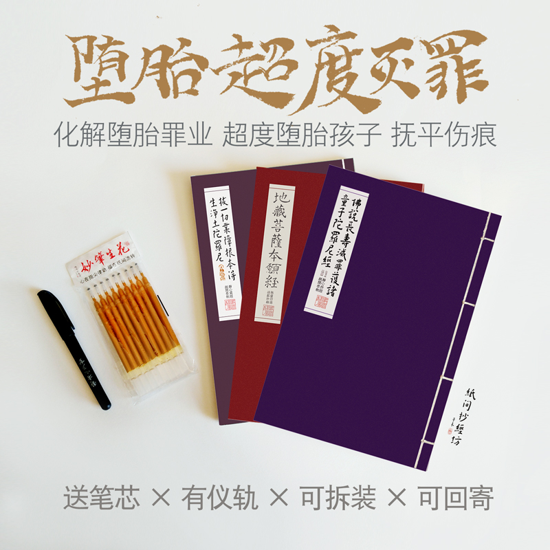 速发[纸间]堕胎流产本忏灭罪抄经悔 硬笔描红线装书佛经