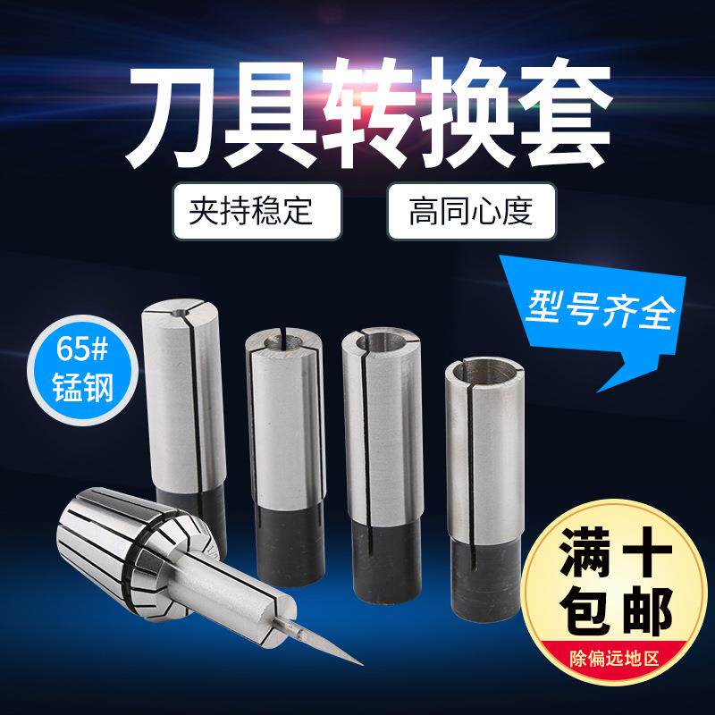 速发弘阳雕刻机刀具转换套ER夹头变径筒+套筒+雕刻机配件+夹头转