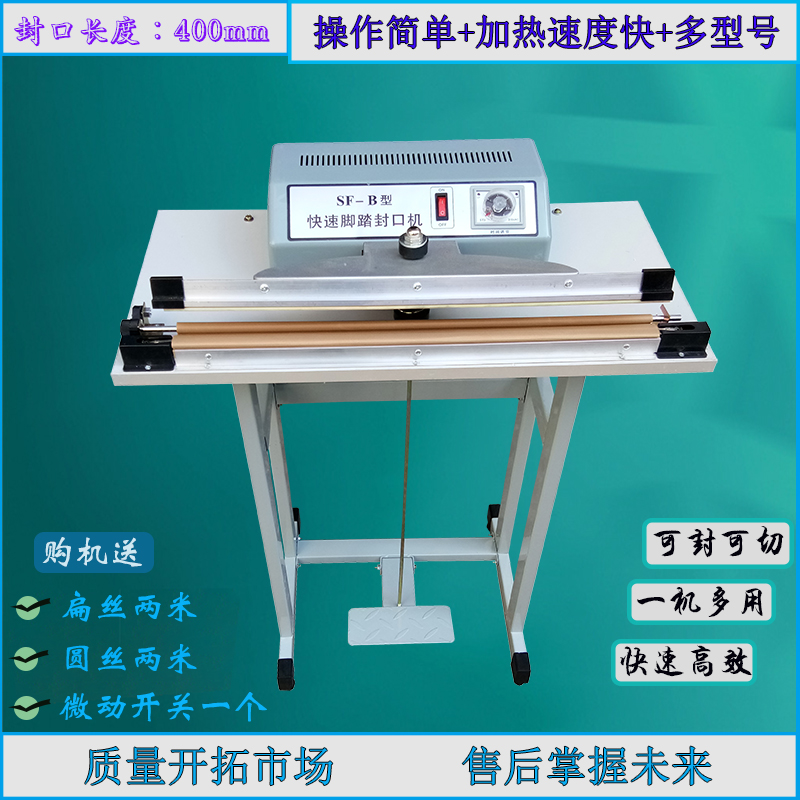 速发SF-400B型简易式脚踏封 机 口缩膜收茶叶袋封口机 塑封机