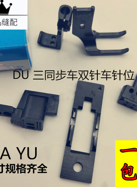 速发DU准20616 GC20806三全步双针车针板压脚牙齿针位针夹头同套