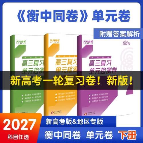 天舟高考衡中同卷