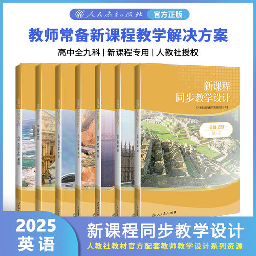 新课程同步教学设计英语教师用书