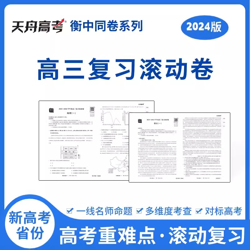 2024天舟高考衡中同卷滚动卷