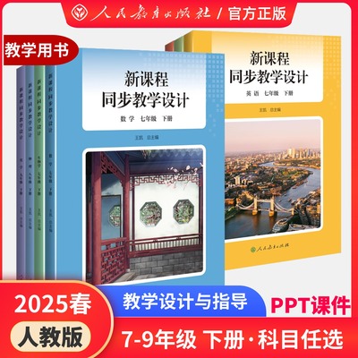 【现货】2025春季新版 人教原版原配 新课程同步教学设计 上册下册 初中教师用书 数学教学设计与指导 课堂教案详案中学备课本