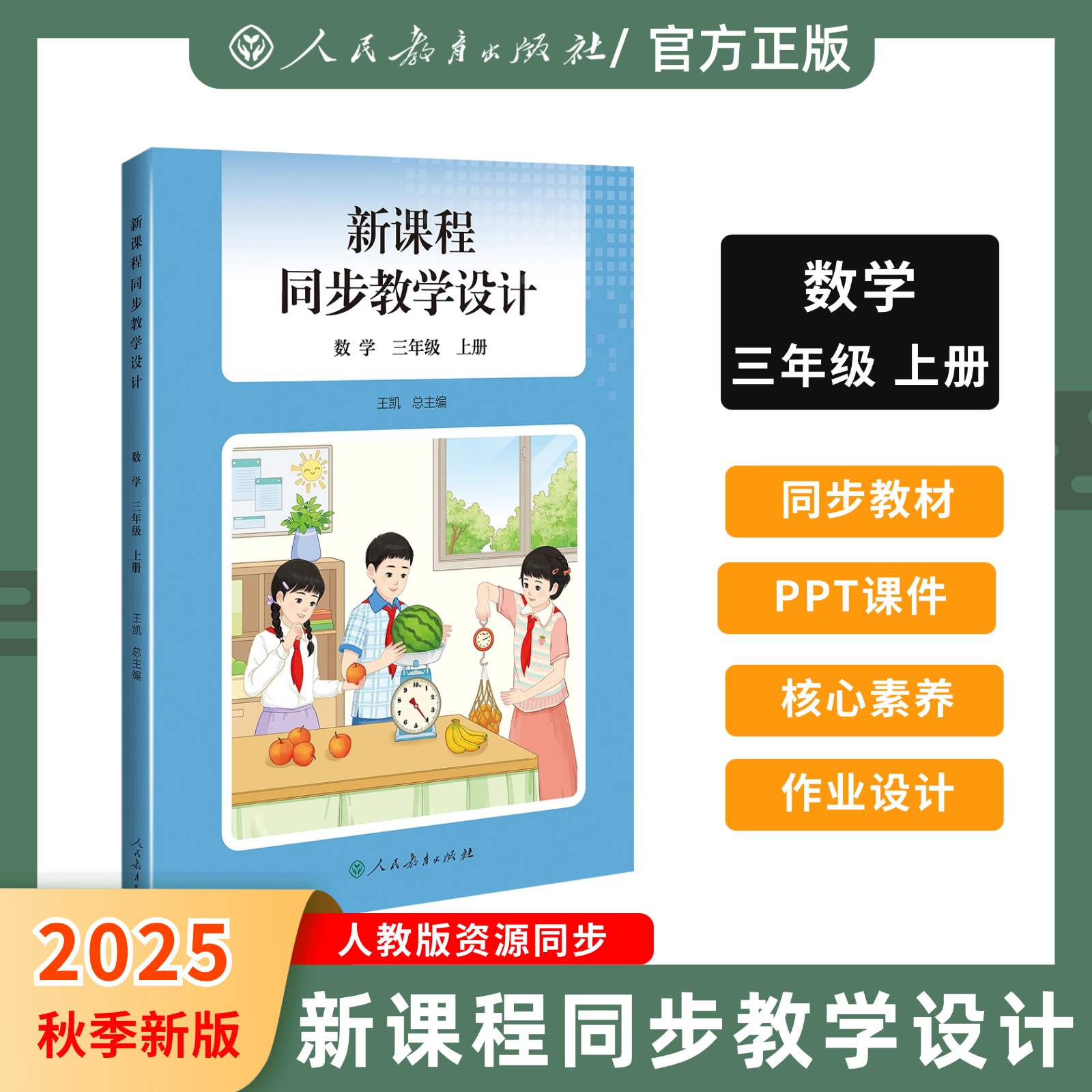 【新版现货】2025秋季新版小学新课程同步教学设计上册二三八年级数学英语教学设计与指导道德与法治教科书人教版教案