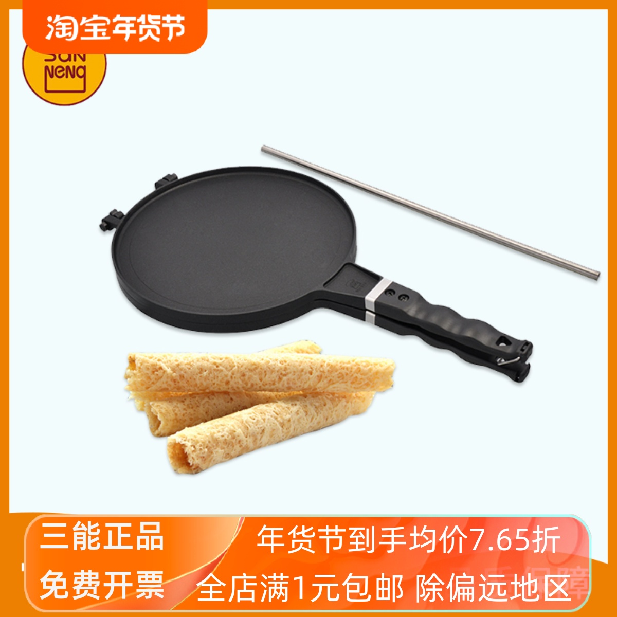 三能脆皮蛋卷模具薄饼机可丽饼烤盘蛋卷机家用烘焙器具SN4971中式