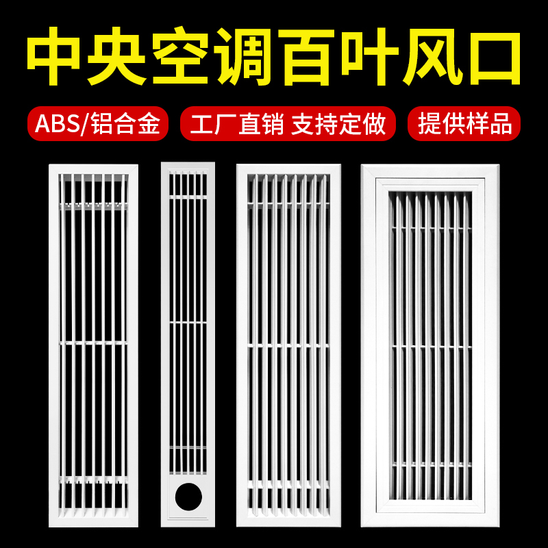 ABS中央空调出风口格栅进回加长通风百叶窗铝合金检修口盖板定制