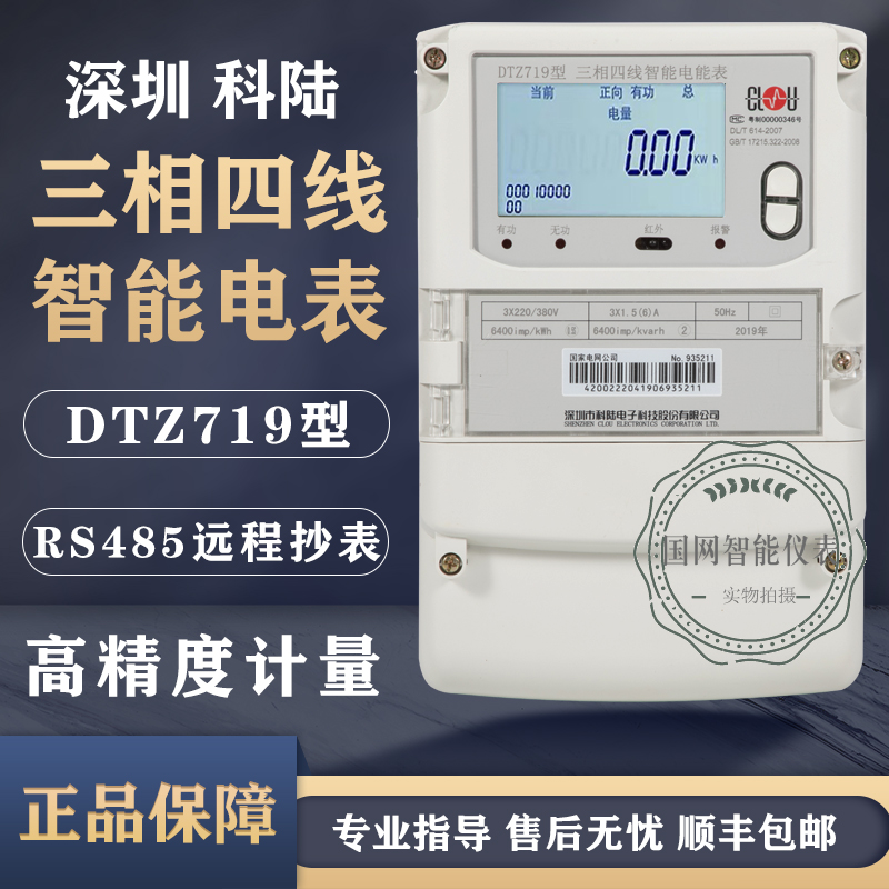 深圳科陆DTZ719三相四线峰谷平智能电表0.5S级/0.2S级多功能电表-封面