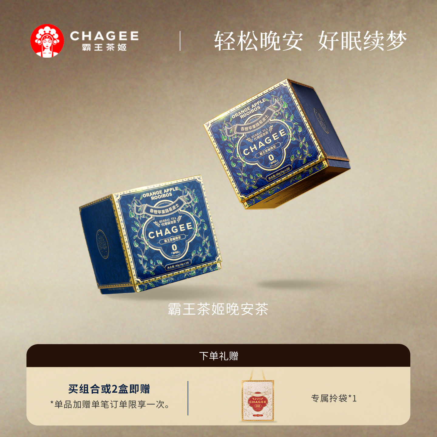 香橙苹果路易波士晚安茶送礼