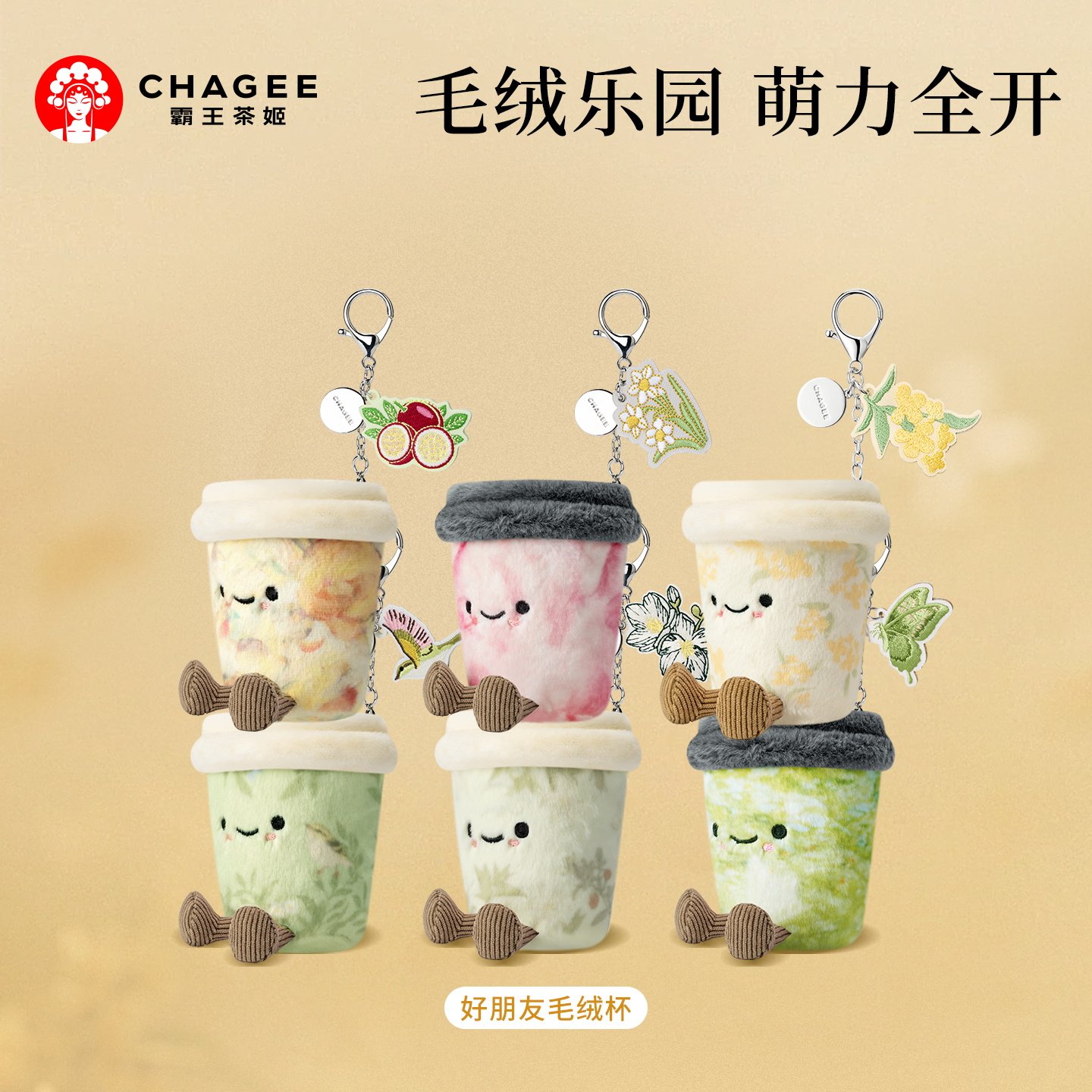 霸王茶姬「好朋友毛绒杯」毛绒玩具玩偶公仔娃娃挂件陪伴节日礼物