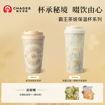 霸王茶姬茶乐扣杯保温杯周边