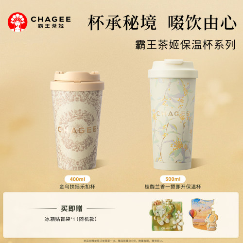 霸王茶姬茶乐扣杯保温杯周边