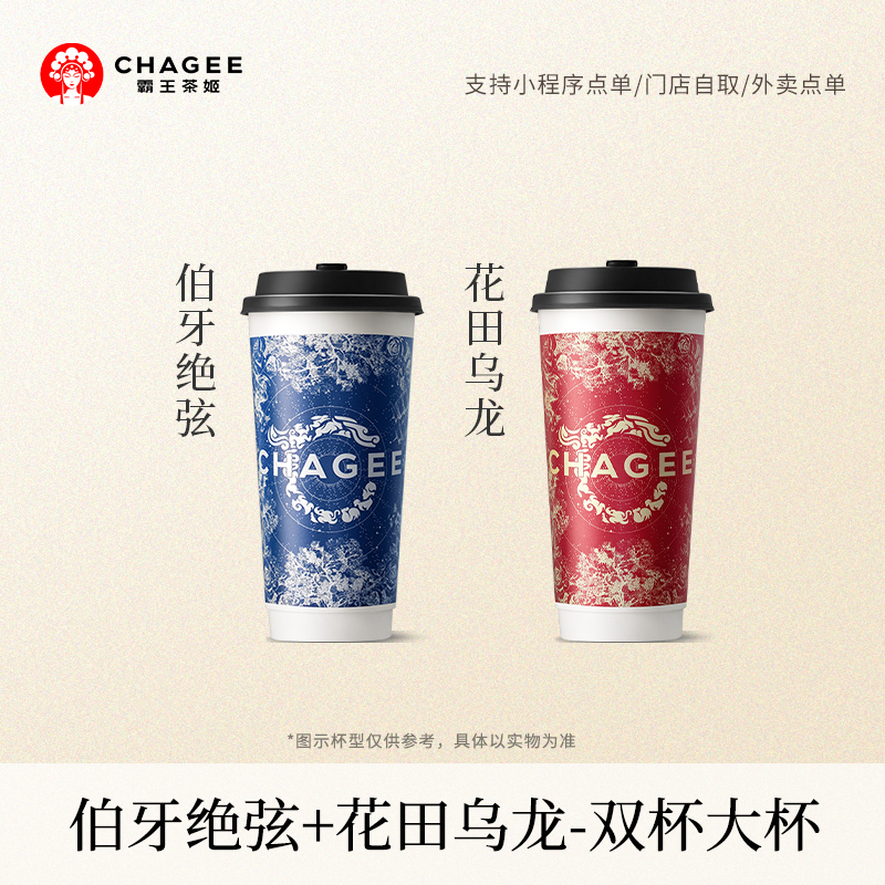 霸王茶姬 伯牙绝弦+花田乌龙 大杯单次核销电子兑换券-淘宝大会员