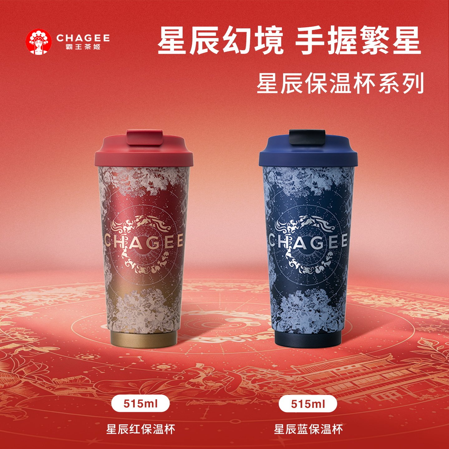 霸王茶姬周边红蓝星辰杯乐扣杯保温保冷杯子可手提便携随行新款
