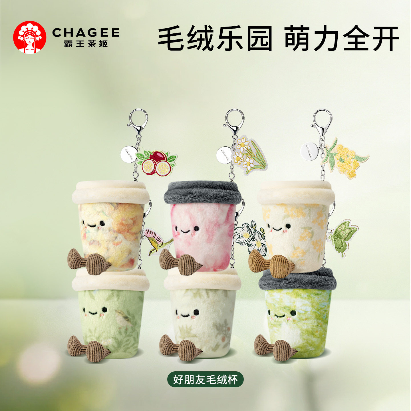 霸王茶姬「好朋友毛绒杯」毛绒玩具玩偶公仔娃娃挂件陪伴节日礼物 茶 实拍商品图