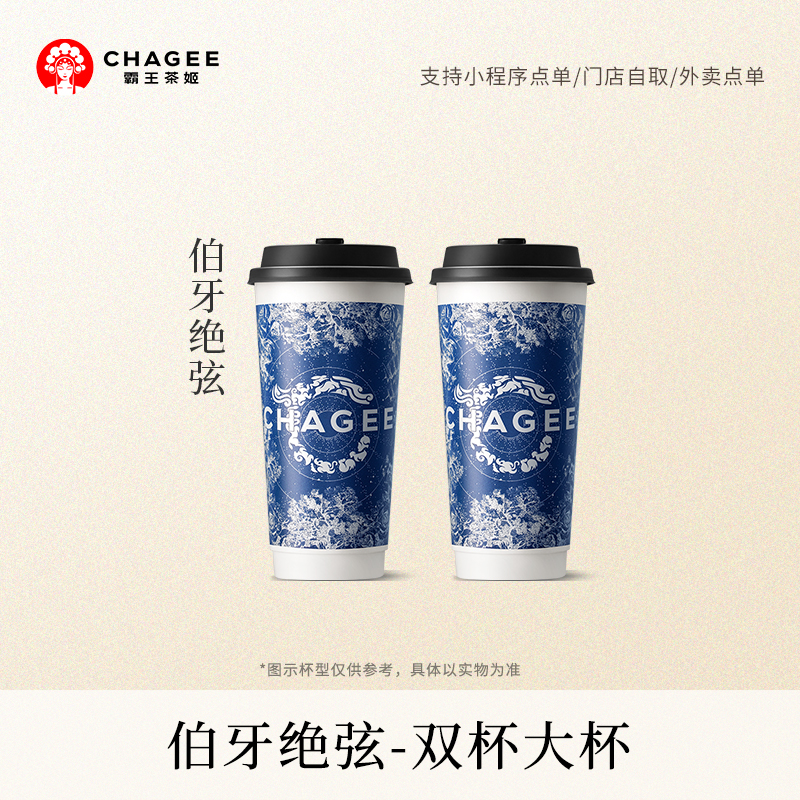 霸王茶姬 伯牙绝弦 双大杯单次核销电子兑换-券淘宝大会员
