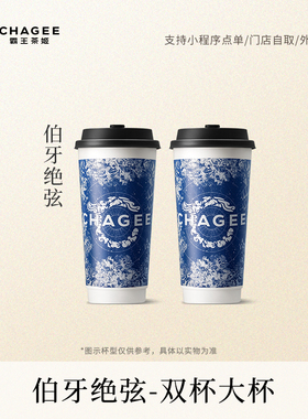 霸王茶姬 伯牙绝弦 双大杯单次核销电子兑换券淘宝大会员