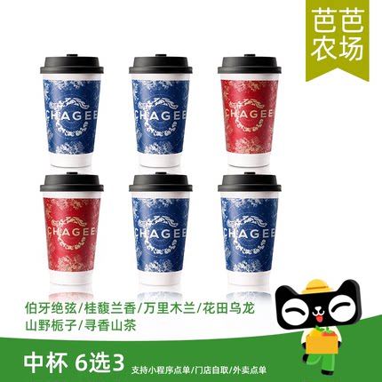 【芭芭农场兑换】霸王茶姬原叶鲜奶茶中杯6选3电子兑换券