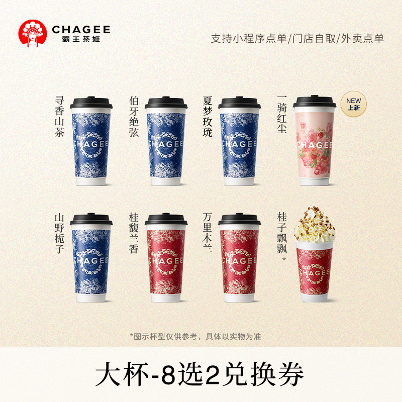 霸王茶姬「伯牙绝弦」原叶鲜奶茶经典大杯8选2电子兑换券单次核销