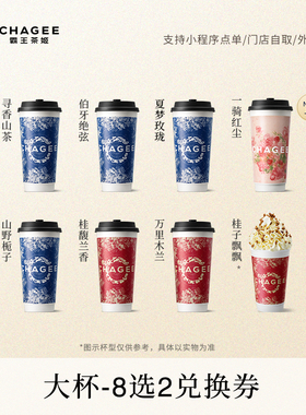 霸王茶姬「伯牙绝弦」原叶鲜奶茶经典大杯8选2电子兑换券单次核销