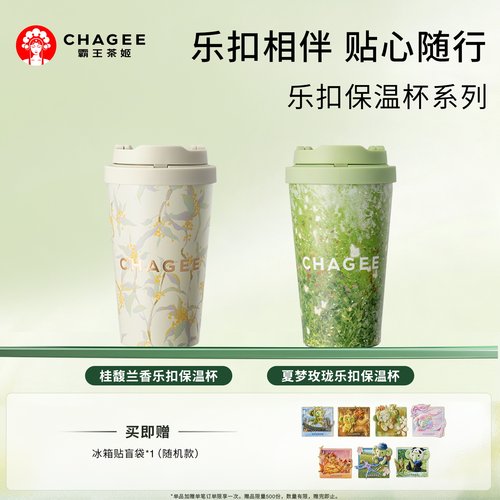 霸王茶姬茶乐扣杯保温杯周边