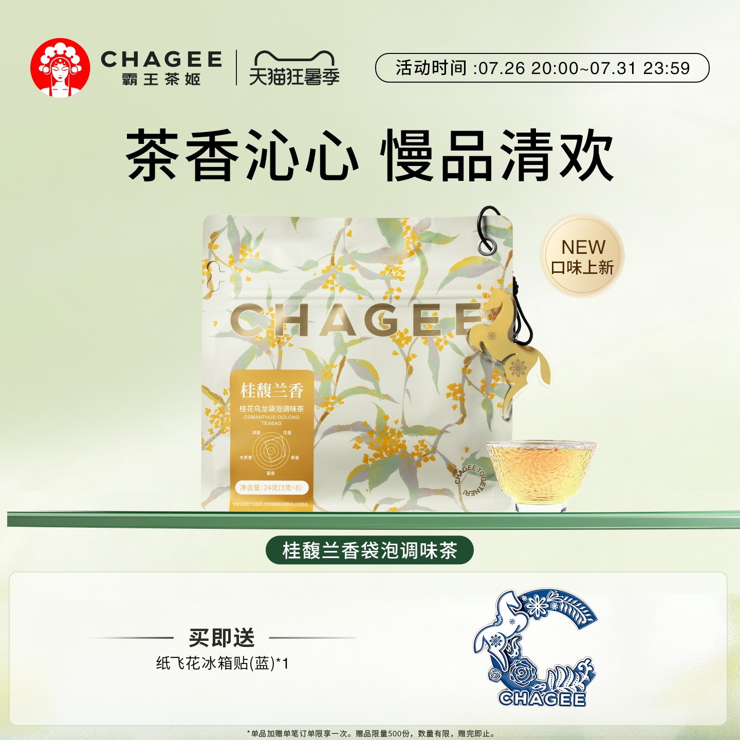 【新品上市】霸王茶姬桂馥兰香袋泡茶包桂花乌龙茶原叶茶3g*8包