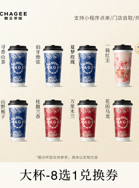 霸王茶姬「伯牙绝弦」原叶鲜奶茶大杯8选1 电子兑换券单次核销