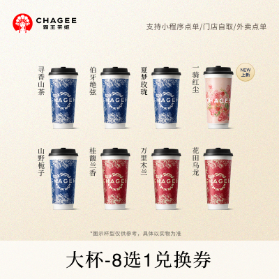 霸王茶姬「伯牙绝弦」原叶鲜奶茶大杯8选1 电子兑换券单次核销