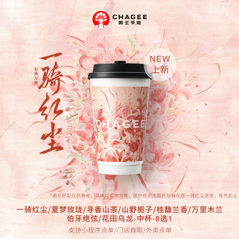 霸王茶姬「一骑红尘」原叶鲜奶茶中杯8选1 电子兑换券单次核销