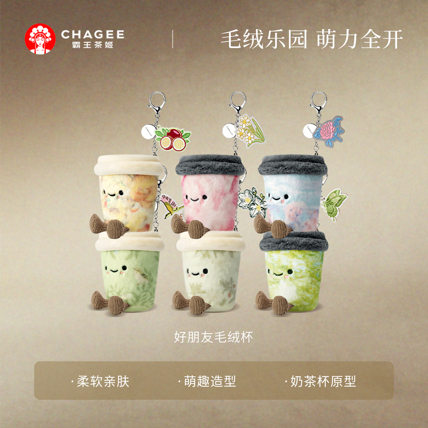 霸王茶姬好朋友毛绒杯周边