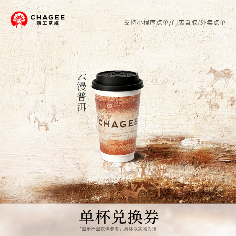霸王茶姬归云南云漫普洱原叶鲜奶茶单杯 电子兑换券单次核销