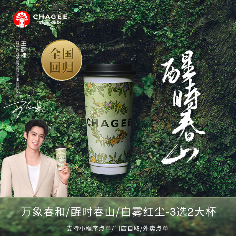 霸王茶姬 王鹤棣同款原叶鲜奶茶醒时春山3选2大杯电子兑换券