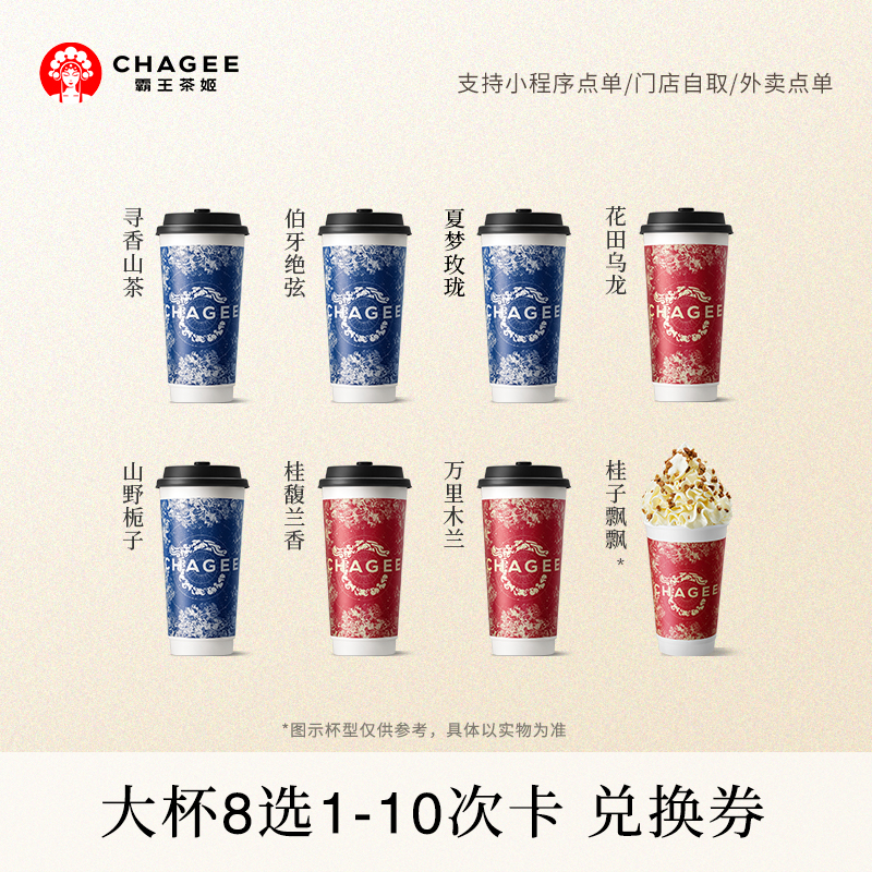 霸王茶姬原叶鲜奶茶大杯8选1-10次卡 电子兑换券