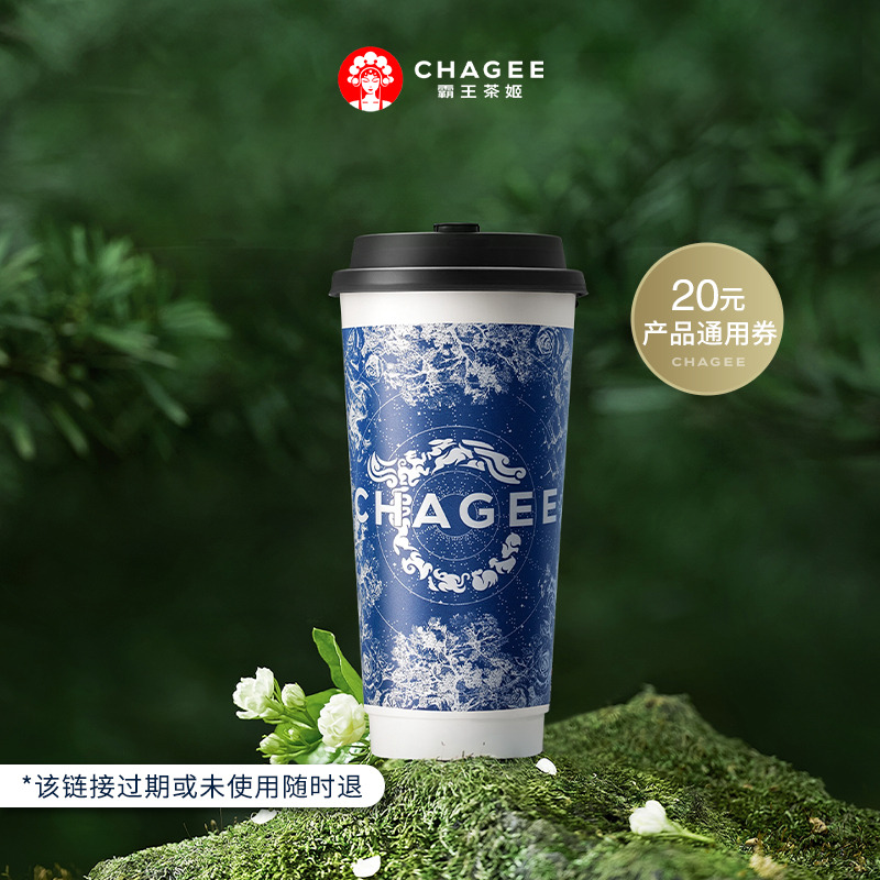 霸王茶姬小程序20元产品通兑券单次核销使用电子兑换券