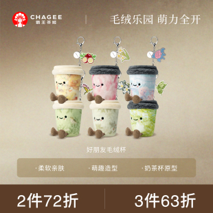 霸王茶姬「好朋友毛绒杯」毛绒玩具玩偶公仔娃娃挂件陪伴送礼软萌