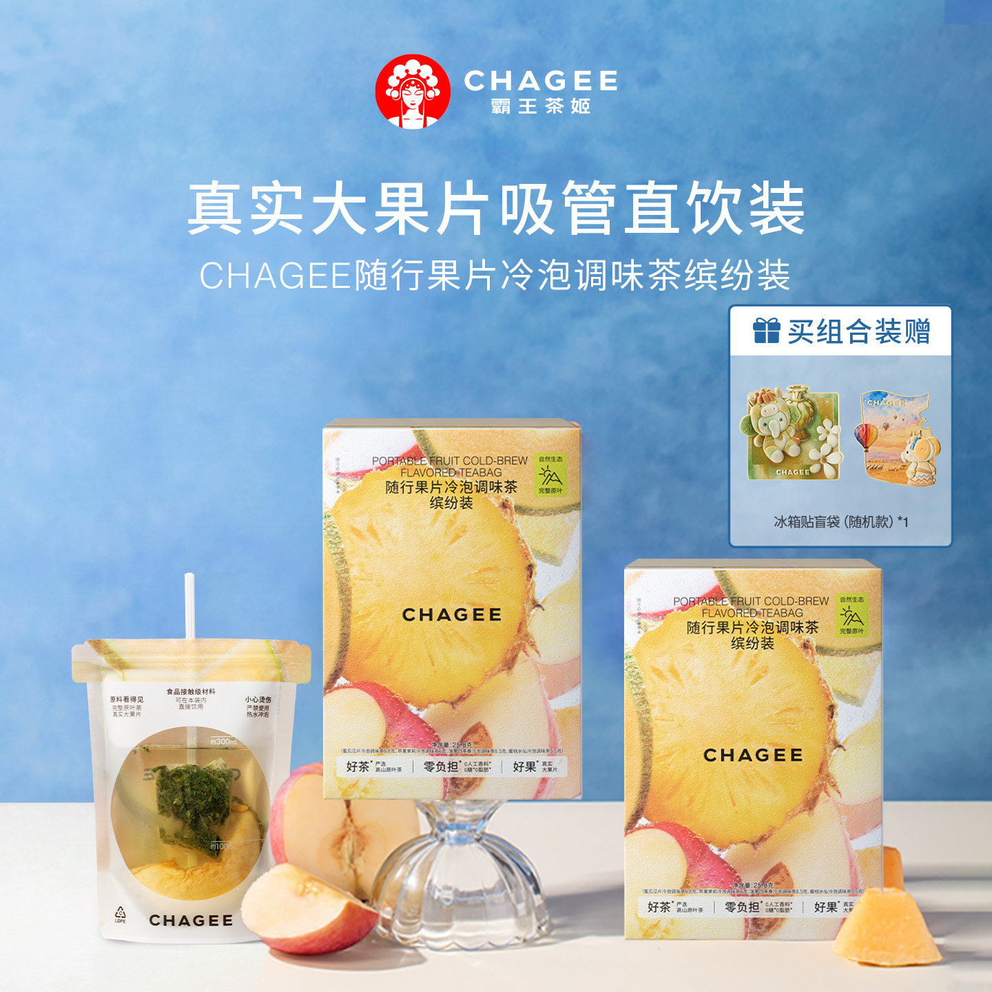 CHAGEE霸王茶姬果片冷泡茶蜜桃苹果茉莉多口味水果茶冷萃果粒茶叶