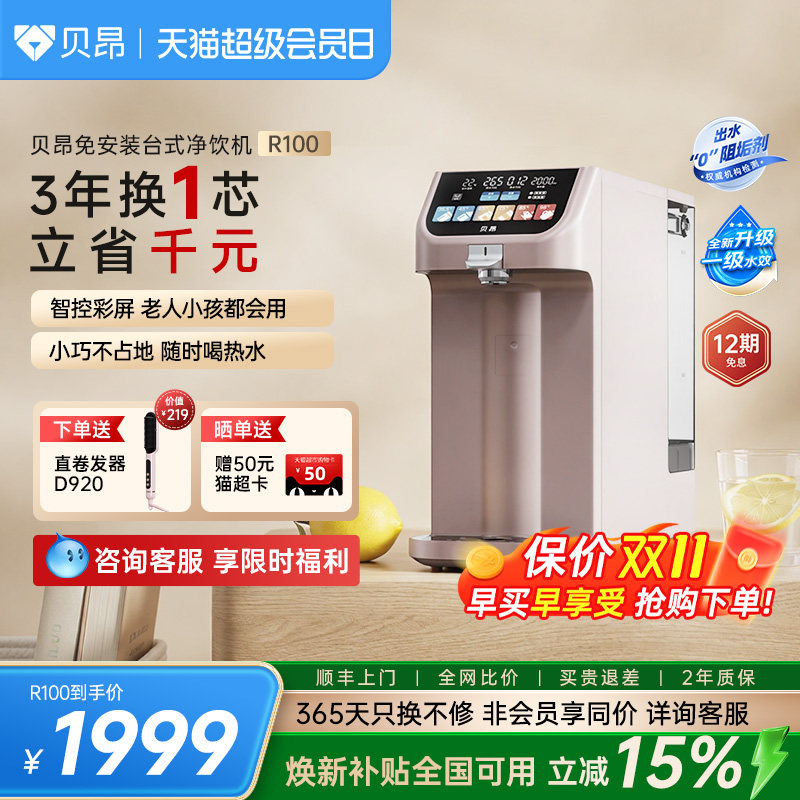 贝昂含锌弱碱桌面台式即热饮水机