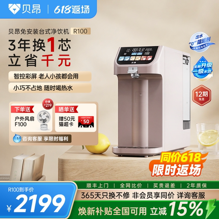贝昂净饮机家用桌面免装净水器台式反渗透即热直饮水一体机R100
