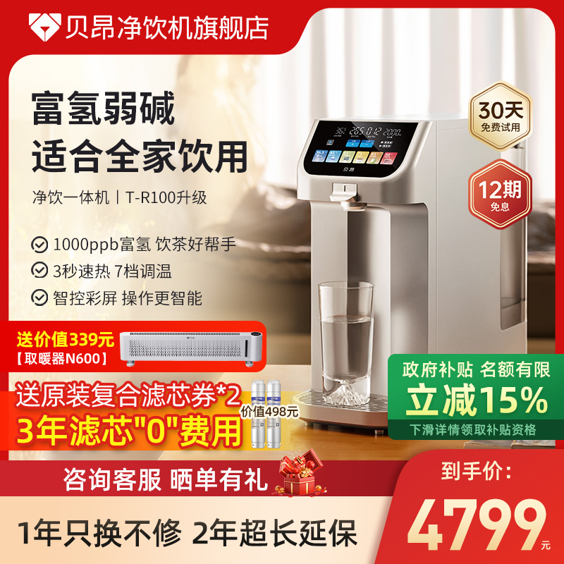 贝昂净饮机富氢体温水台式免安装智能反渗透一体家用饮水机升级