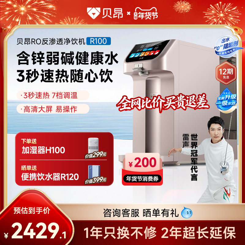 贝昂净饮机家用桌面免装净水器弱碱台式反渗透即热直饮一体机R100,厨房电器,台式净饮机,淘宝优惠券,粉丝福利购,淘宝优惠卷