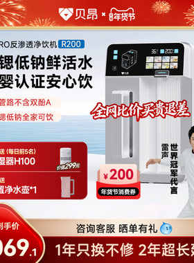 贝昂母婴级净饮机家用台式即热净矿桌面免安装一体直饮水机R200