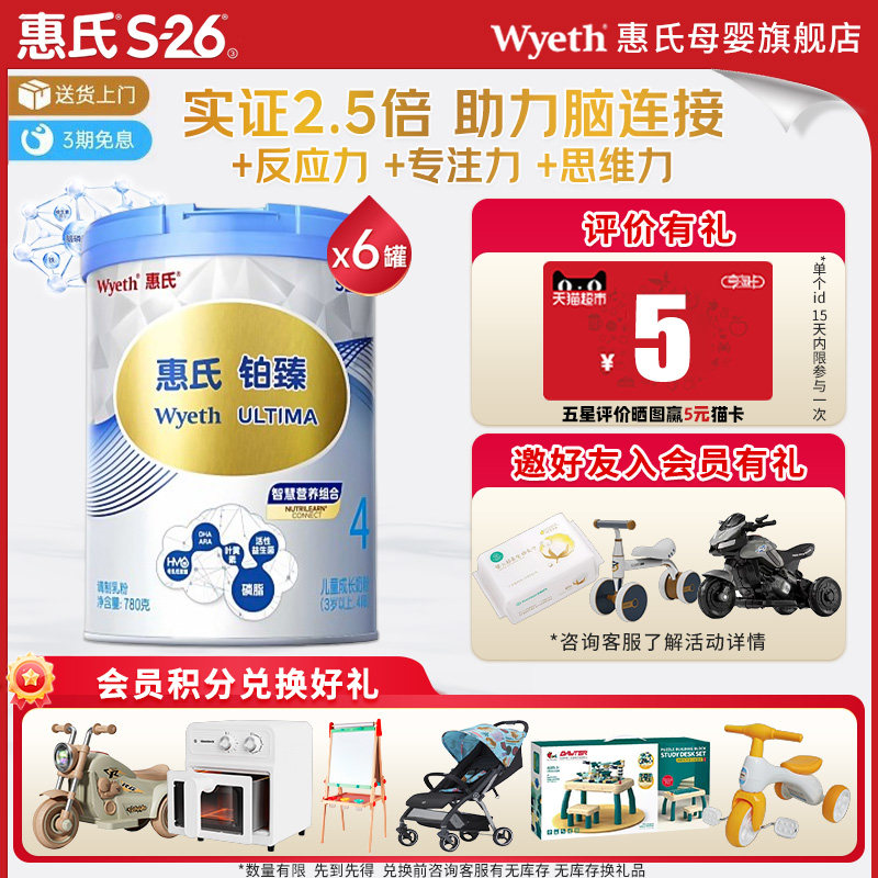 惠氏S-26铂臻4段儿童学生成长奶粉脑动力780g*6罐进口